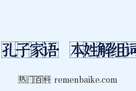 孔子家语·本姓解组词是什么意思的图片